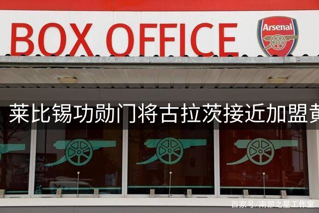 莱比锡功勋门将古拉茨接近加盟黄潜 德甲劲旅锁定英超门神接班